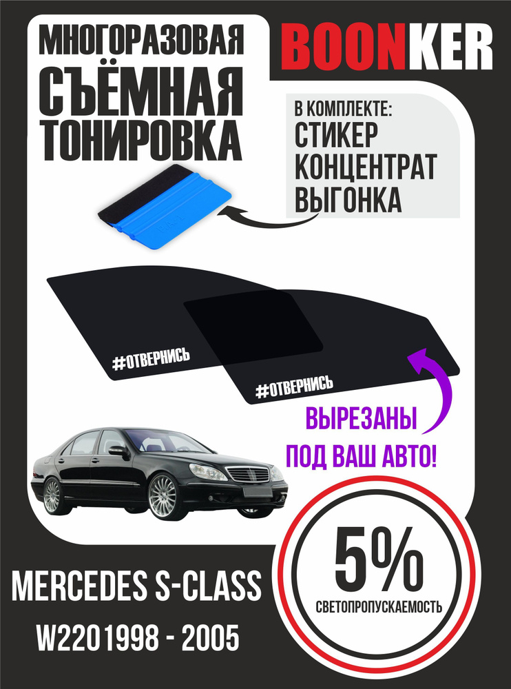 Съёмная тонировка Mercedes S-Class Мерседес S-Класс #1