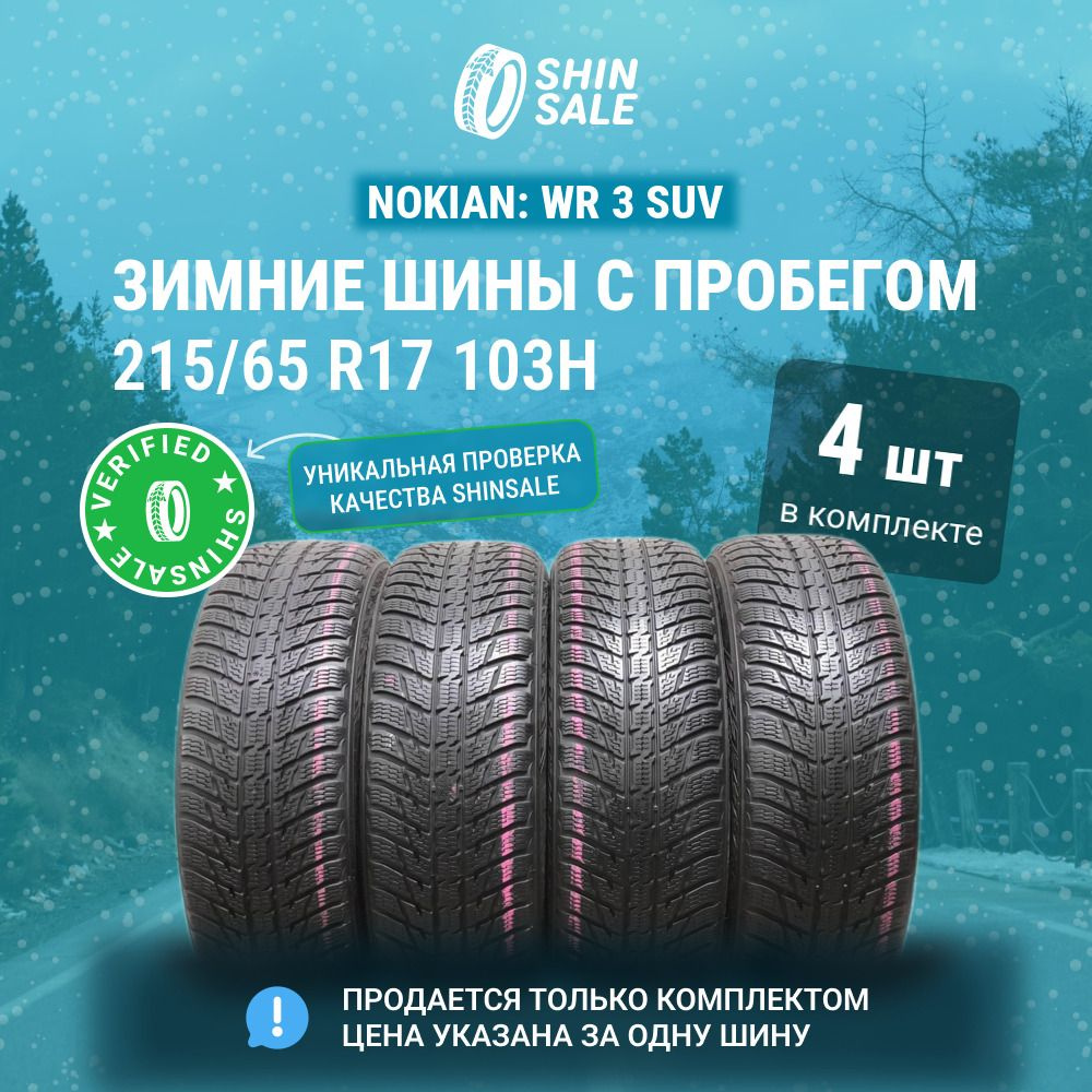 Nokian 4 шт. WR 3 SUV T0135902 Шины с пробегом зимние 215/65 R17 103H Нешипованные  #1