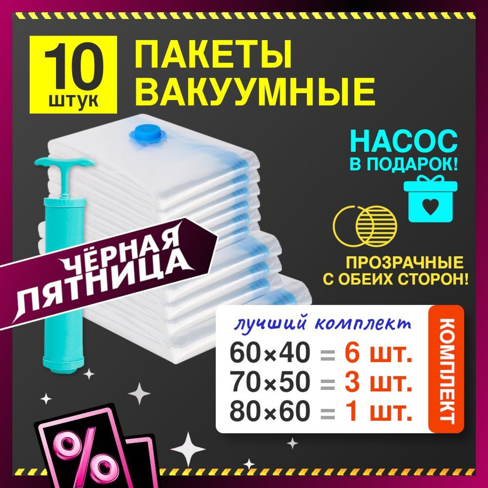 Комплект из 10 прозрачных вакуумных пакетов для одежды с клапаном и насосом  #1