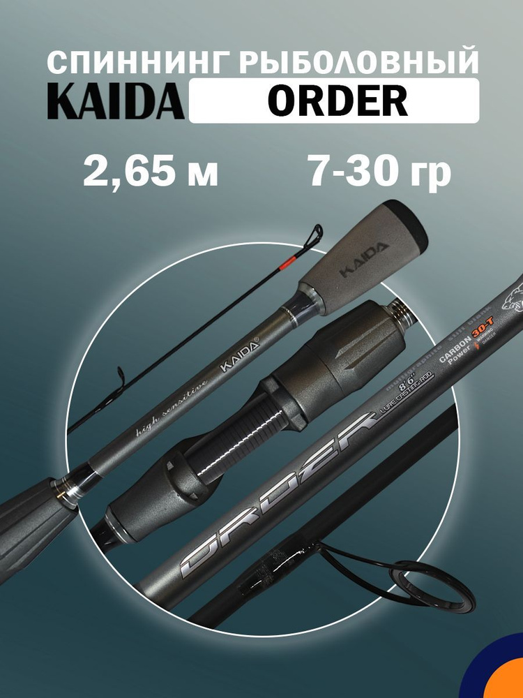 Спиннинг KAIDA ORDER 7-30 гр 2,65 м для рыбалки #1