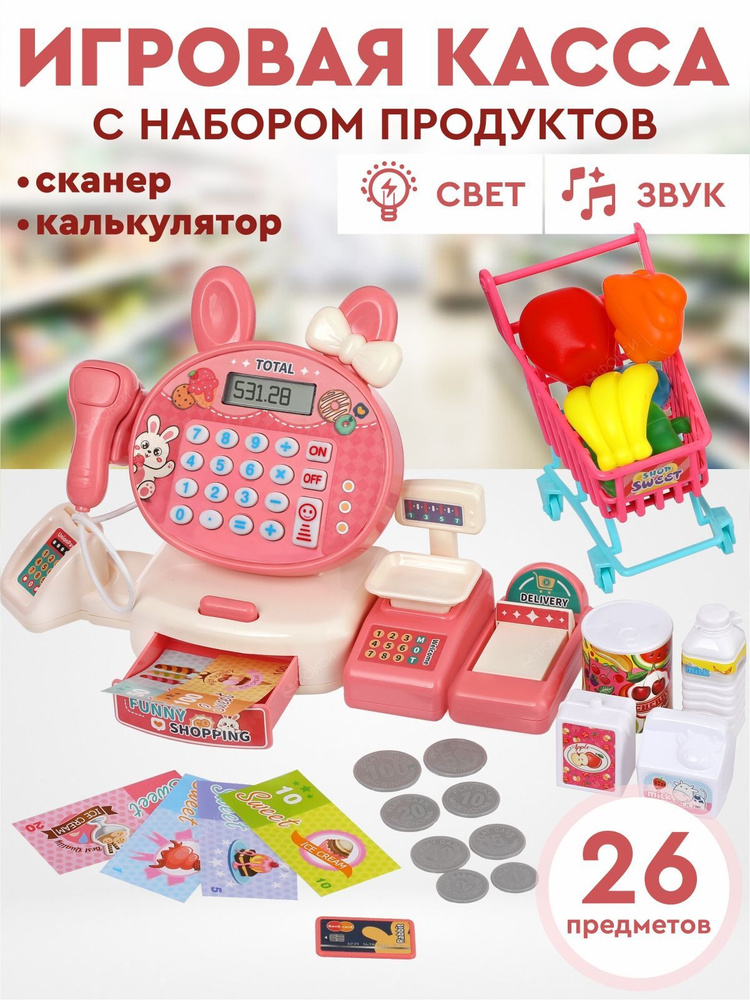 Касса детская игрушка, игровой набор магазин, свет, звук, с аксессуарами (26 шт)  #1