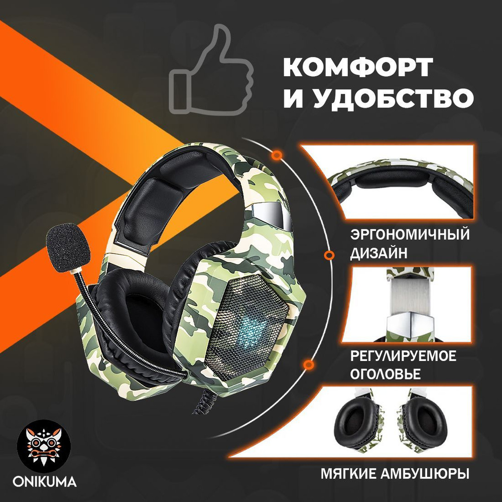 Игровые проводные наушники Onikuma K8 с RGB, зеленый камуфляж  #1