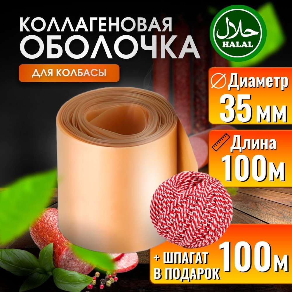 Оболочка для колбасы коллагеновая 35 100м #1