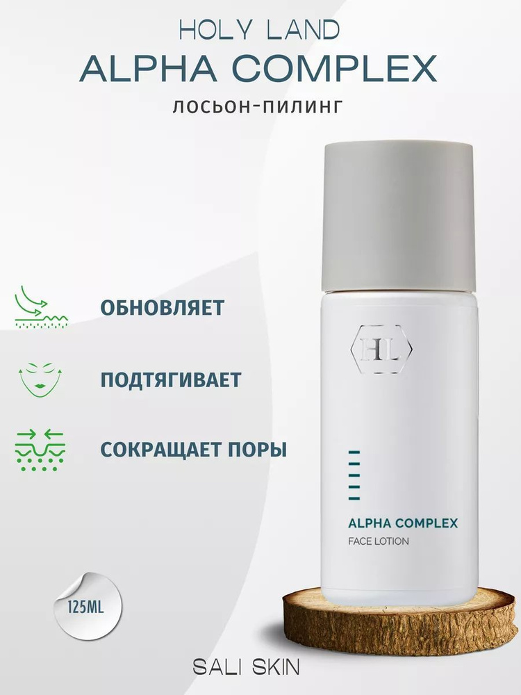 ALPHA COMPLEX Лосьон для лица / Holy Land / ALPHA COMPLEX Face Lotion /125ml #1