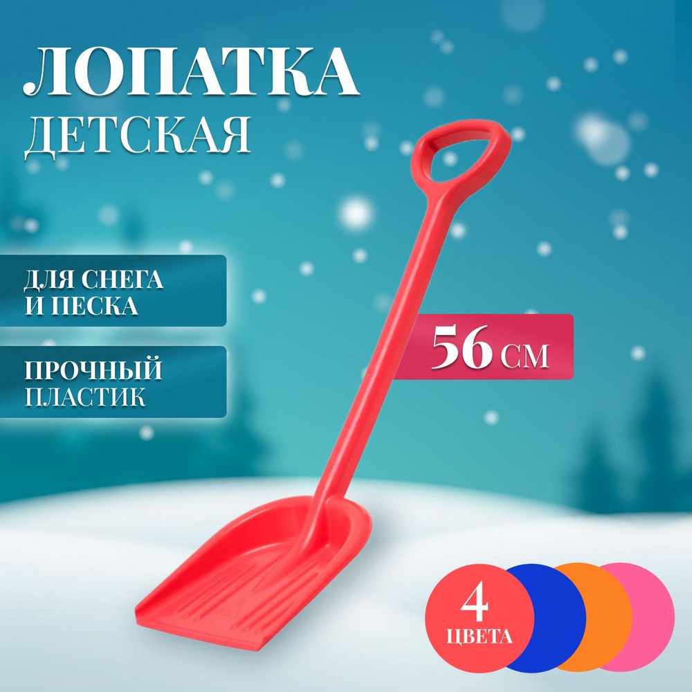 Лопатка детская для снега и песка, красная, 56 см #1