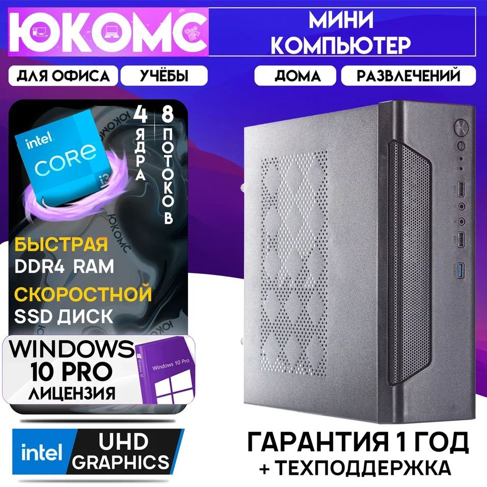 ЮКОМС Системный блок Мини для дома/офиса | Intel Core | БП 200W | HDD 1TB | M2 NVME (Intel Core i3-12100, #1