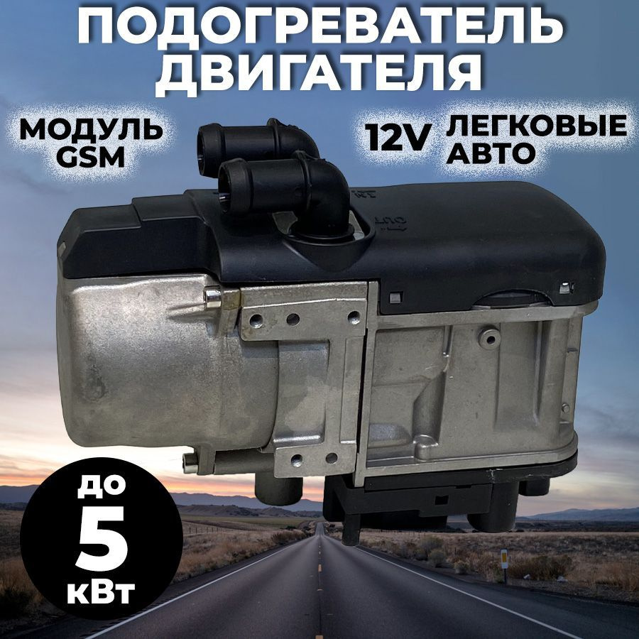 Мокрый фен ПЖД Автосила тепла D9-SJ 12V 5 кВт с модулем GSM #1