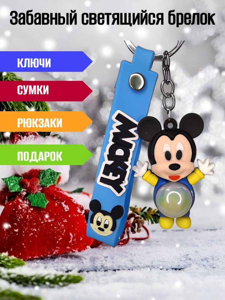 Брелок для ключей Disney светящийся /Аксессуар для сумки и рюкзака. Микки Маус Дисней/Mickey Mouse Disney #1