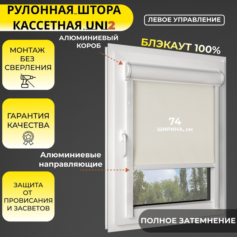 Кассетные рулонные шторы УНИ2 ЛЕВОЕ управление БЛЭКАУТ / BLACKOUT бежевый 74х130 см, ширина 74 см, с #1