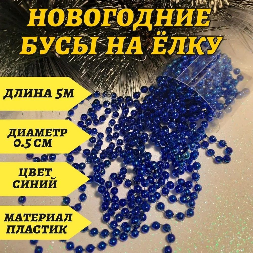 Новогоднее украшение синие бусы на елку - диаметр 0,5см / длина 5м  #1