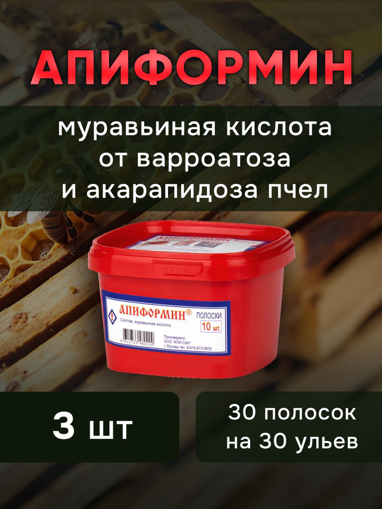 Апиформин (3 упаковки по 10 полосок) против варроатоза и акарапидоза пчел (муравьиная кислота)  #1