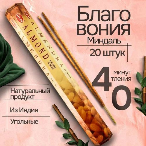 Благовония "HEM ALMOND" (Миндаль), шестигранник, 20 палочек, Индия  #1