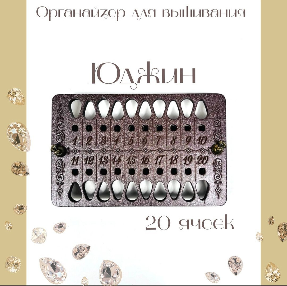 Eugene_011_01 mokko metallic органайзер магнитный для мулине и игл #1