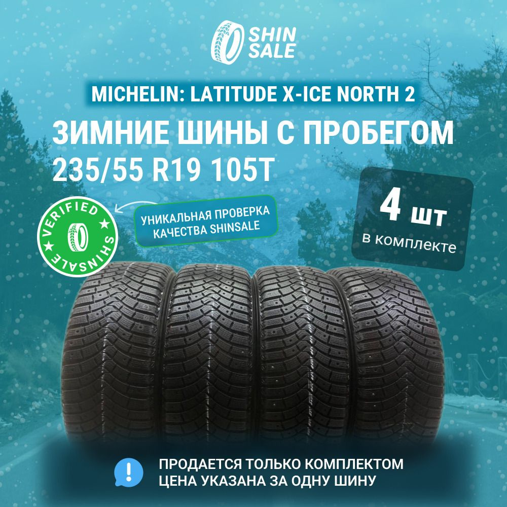 MICHELIN 4 шт. Latitude X-Ice North 2 T0136742 Шины с пробегом зимние 235/55 R19 105T Шипованные  #1