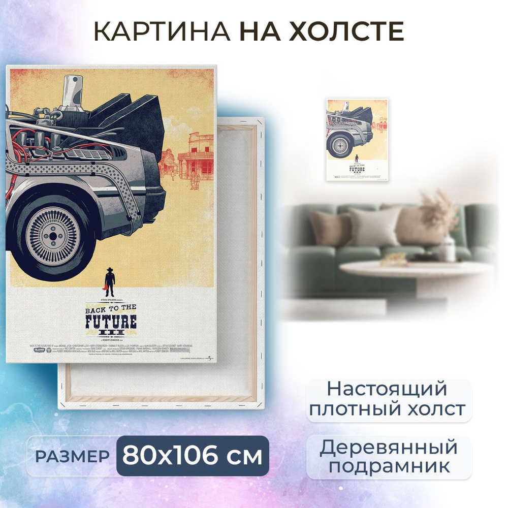 Картина на холсте, репродукция / Назад в будущее. Модуль 3 / Размер 80 x 106 см  #1