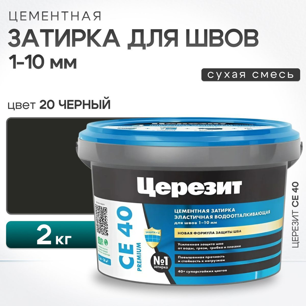 Затирка для швов плитки до 10 мм Церезит CE 40, 20 Черный 2 кг (цементная, водоотталкивающая, для ванной) #1