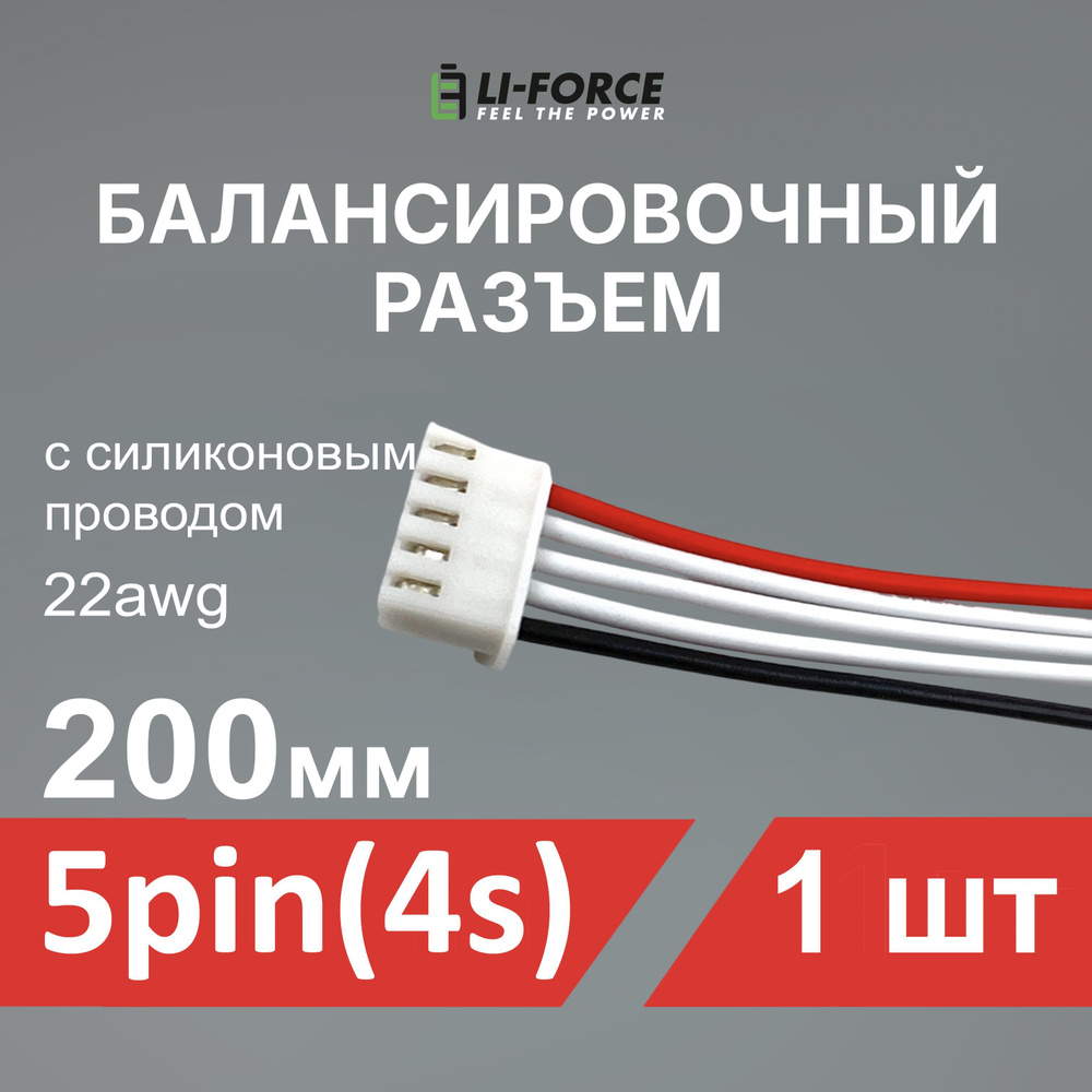 Балансировочный разъем 5 pin (4s, XH) с силиконовым проводом 22awg, 200мм  #1