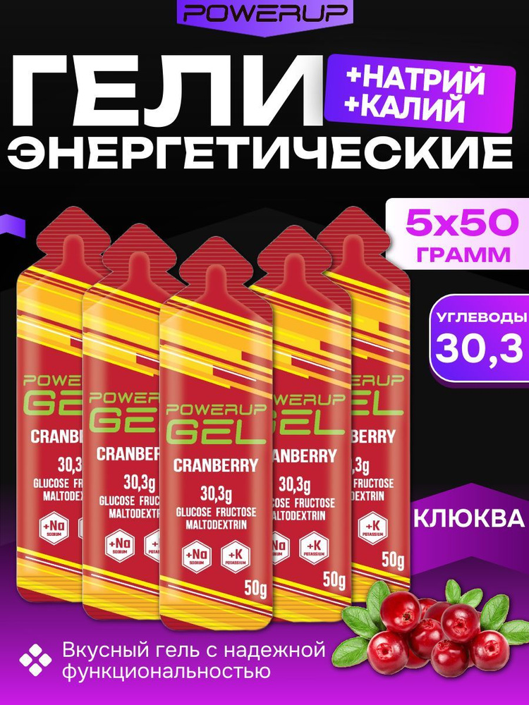 Гель энергетический в саше 50 г Клюква 5 шт #1