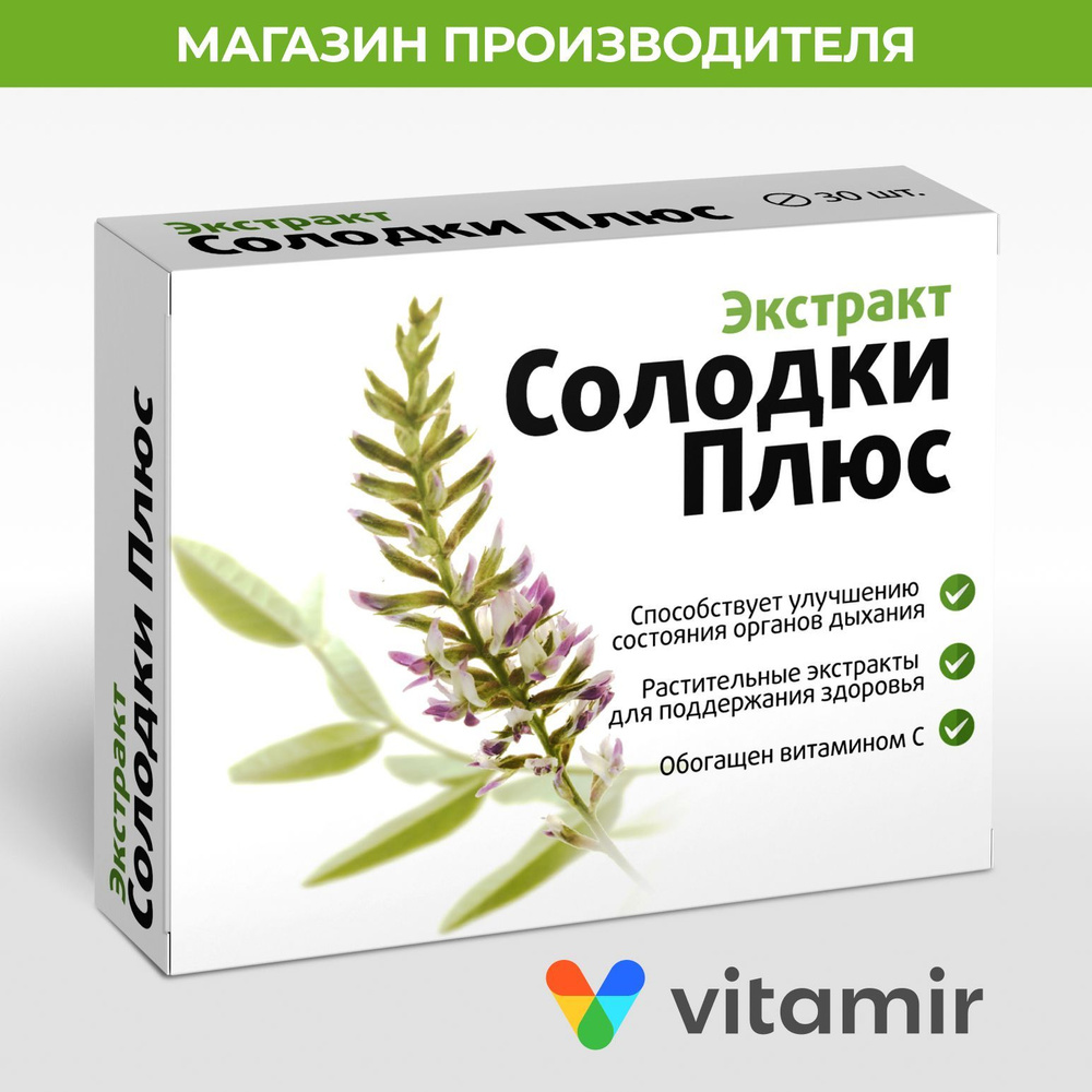 Экстракт солодки Плюс VITAMIR для иммунитета и защиты верхних дыхательных путей с витамином С таблетки #1