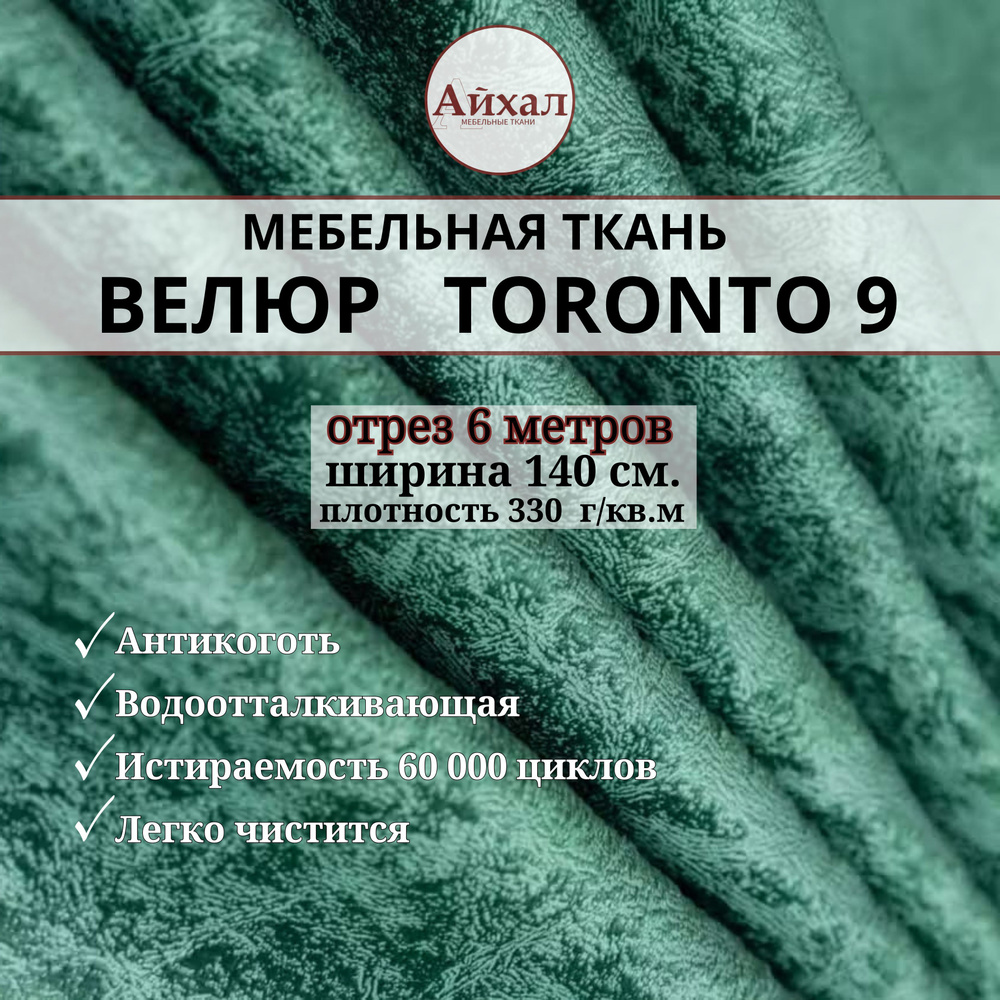 Ткань мебельная обивочная Велюр для мебели. Отрез 6 метров. Toronto 9  #1