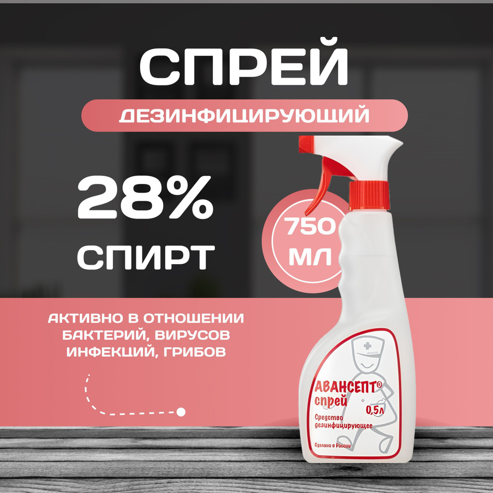 Дезинфицирующий спрей Авансепт спиртовой 500 мл #1