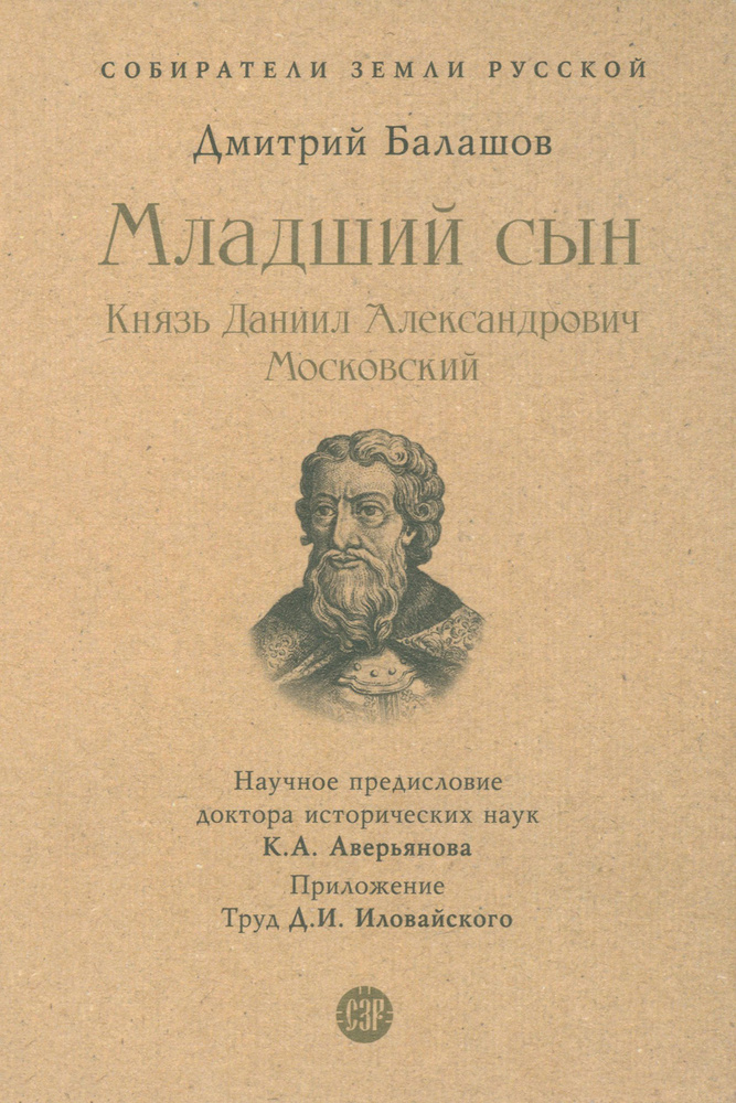 Младший сын. Князь Даниил Александрович Московский | Балашов Дмитрий Михайлович  #1