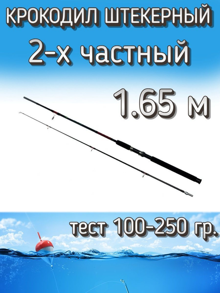 Спиннинг Крокодил 2-х частный штекерный, тест 100-250 грамм, 165 см, черный  #1