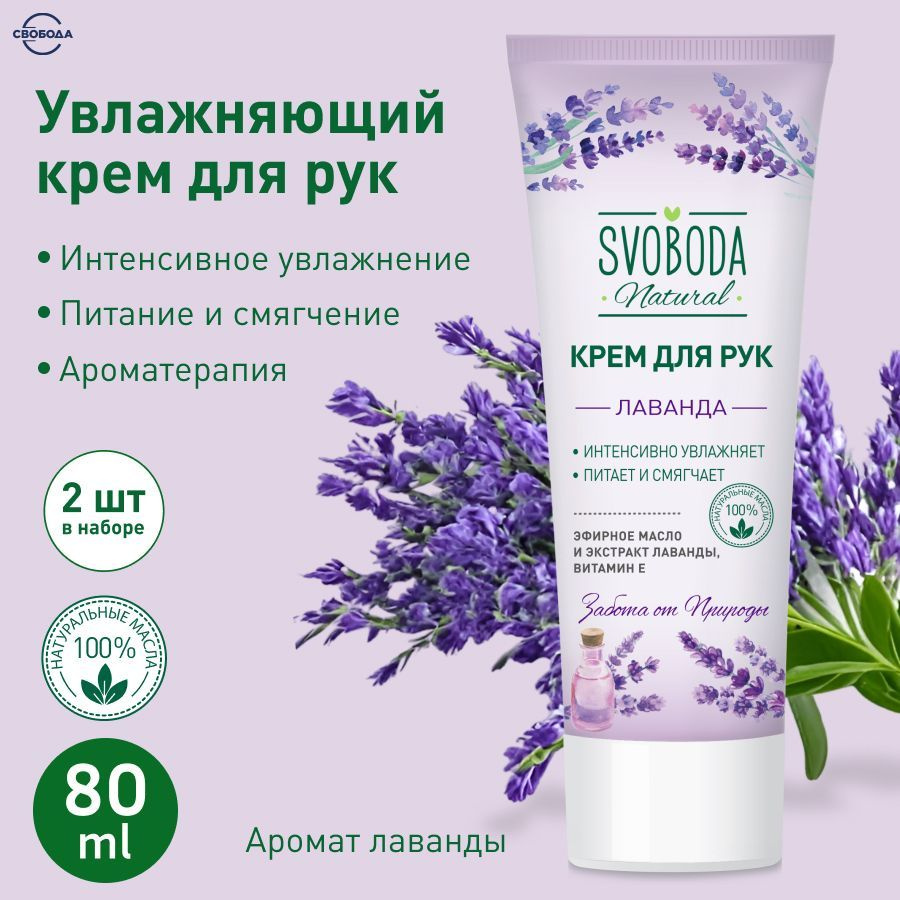 Крем для рук СВОБОДА Лаванда SVOBODA Natural 2 шт. по 80 гр. #1