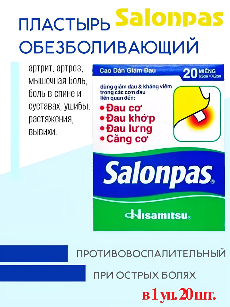 Пластырь Salonpas обезболивающий,1уп.*20шт. #1