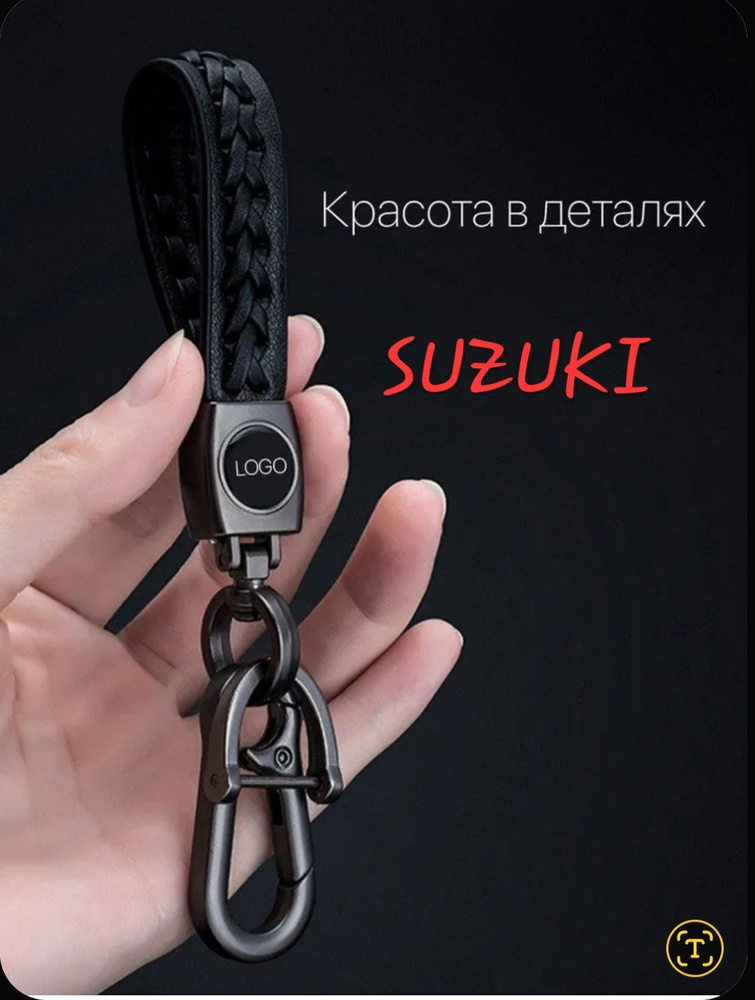 Брелок для АВТОключей с логотипом SUZUKI #1