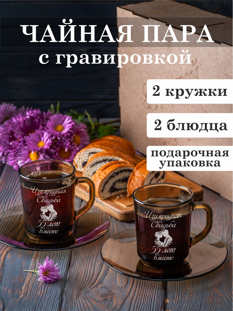 Чайная пара с гравировкой Изумрудная свадьба 55 лет вместе  #1