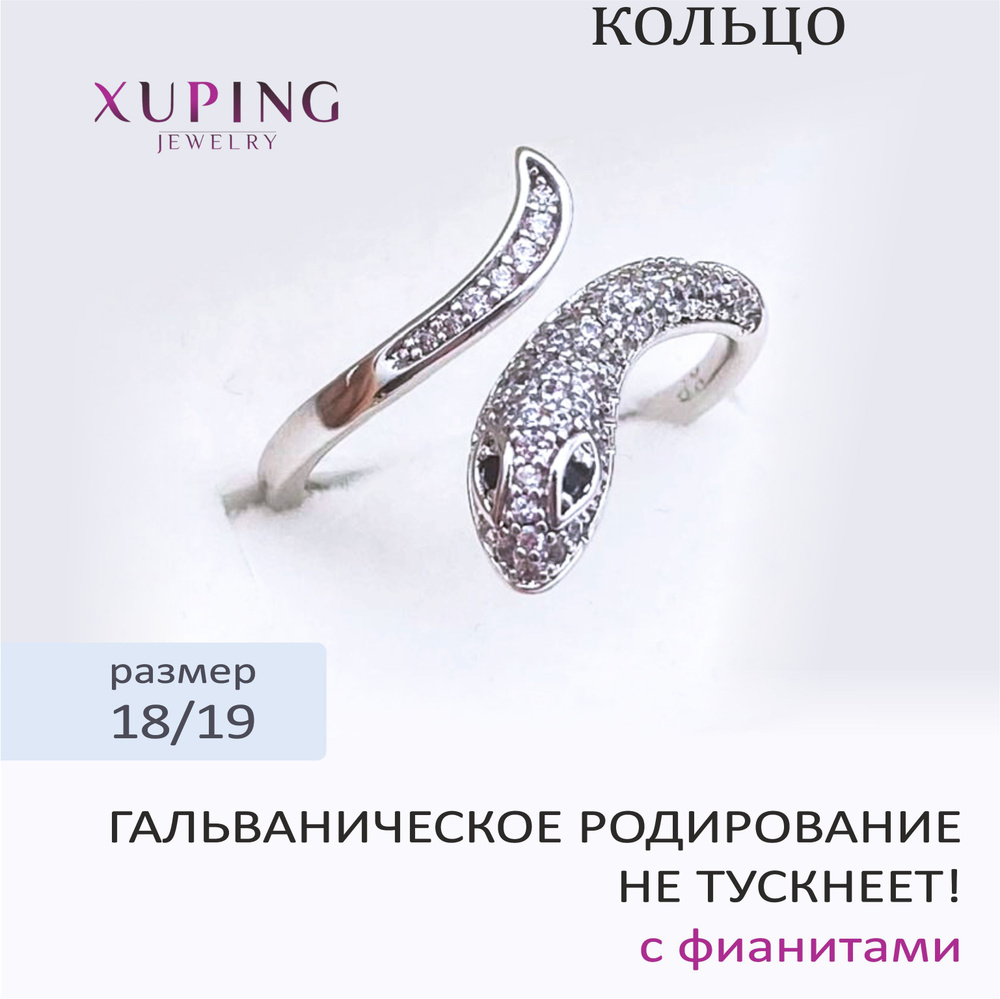 Кольцо ЗМЕЙКА с фианитами, XUPING JEWELRY, гальваническое родирование  #1