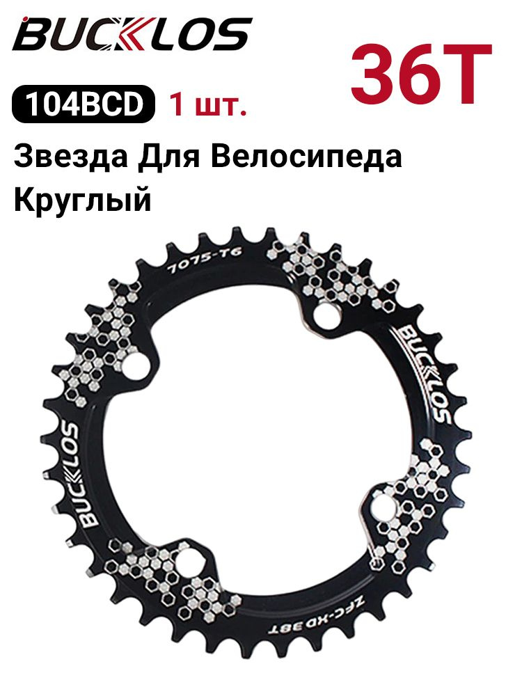 Звезда Для Велосипеда BUCKLOS 104BCD Круглый 32T 38T #1