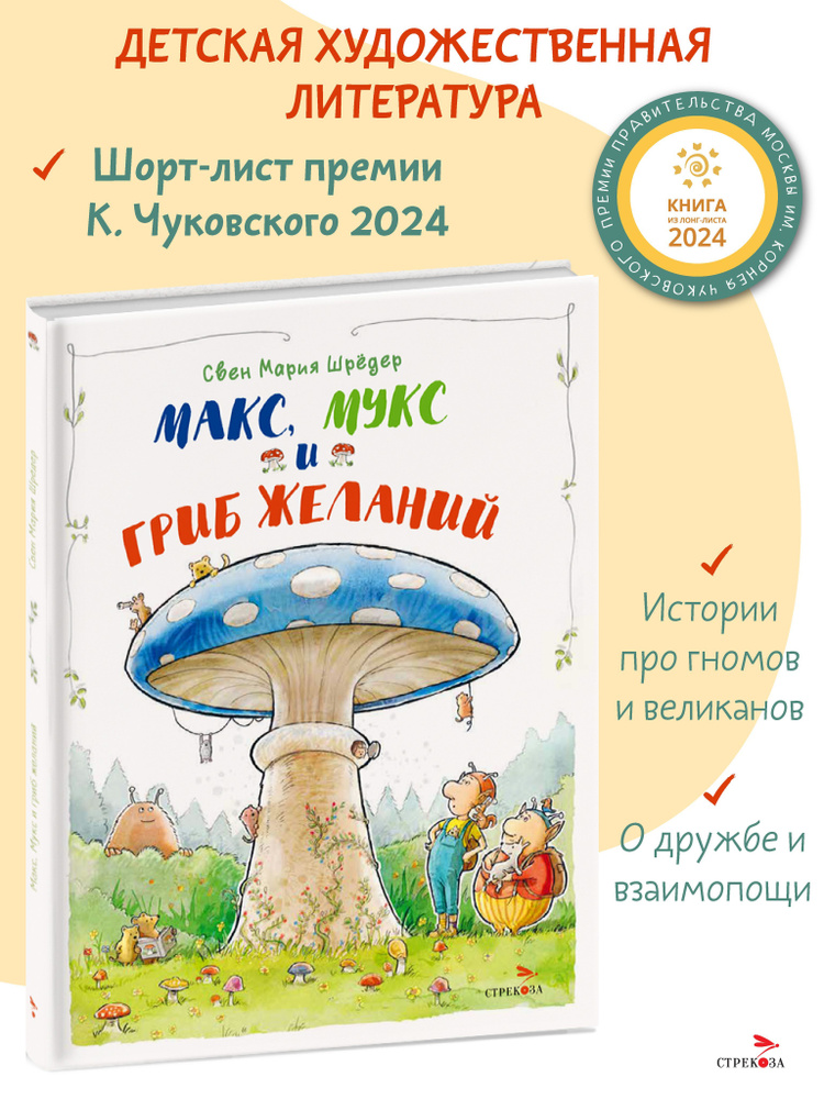 Макс, Мукс и Гриб желаний. Книга для детей #1