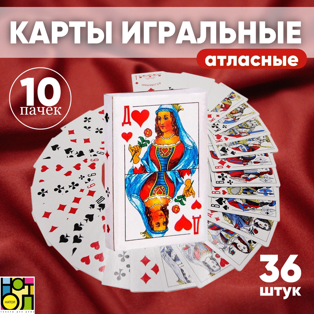 Карты игральные, атласные, 10 колод, 36шт #1