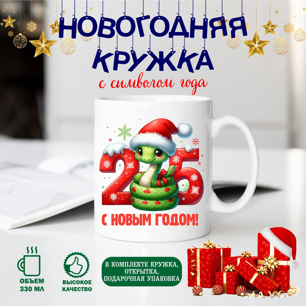 Кружка с символом года "Змея" 2025, новогодняя кружка, объем 330мл  #1