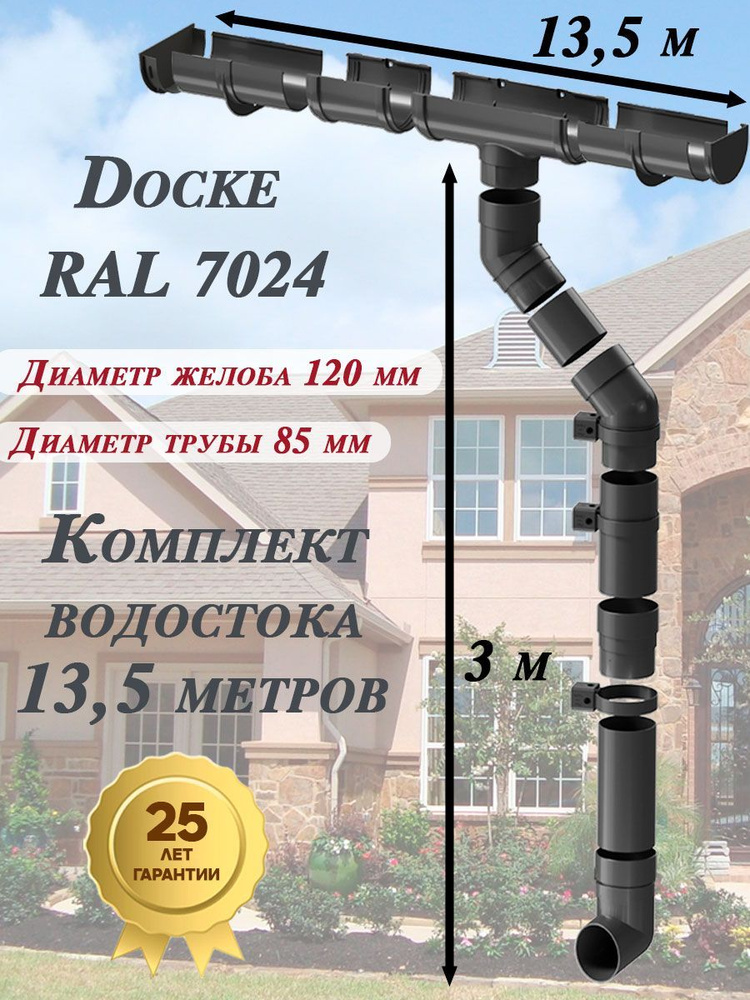 Водосточная система Docke Premium 13,5 м RAL 7024 ( 120мм/85мм ) серый водосток для крыши пластиковый #1