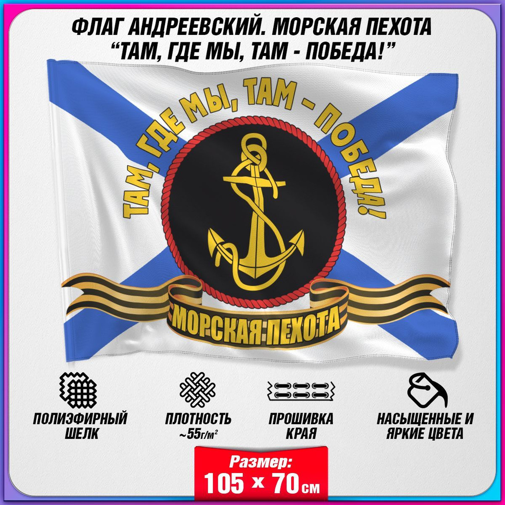 Флаг Морской пехоты "Там, где мы, там - Победа!" / 70x105 см. #1