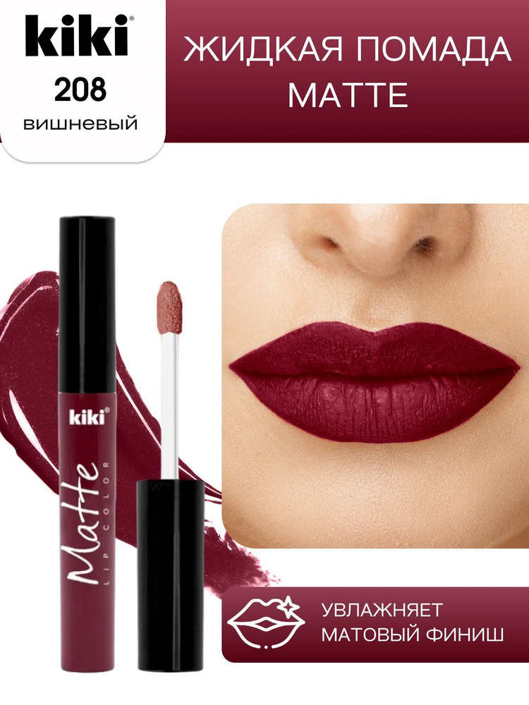 Жидкая помада для губ kiki Matte lip color тон 208 вишнёвый стойкая увлажняющая матовая с маслом жожоба #1