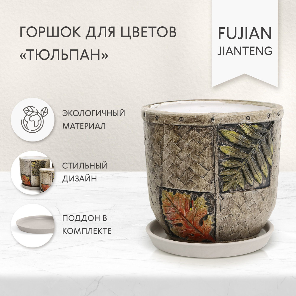 Горшок для цветов Fujian Jianteng Листья c поддоном 18х18х16 см #1