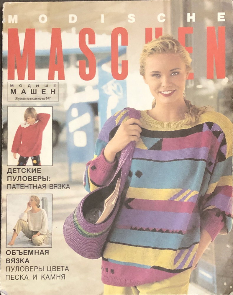 Журнал Modische Maschen Модише Машен вязание 1992 # 12 | Бурда Энне #1