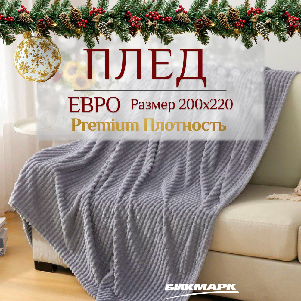 Плед 200х220 пушистый на диван или кровать, в гостиную и на кресло, мягкий и теплый, Велсофт  #1