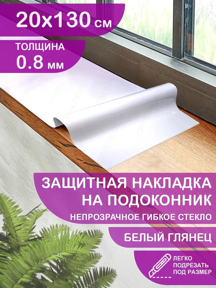 Защитная белая глянцевая накладка коврик на подоконник 20х130 Клеенка ПВХ. Гибкое стекло толщина 0.8 #1