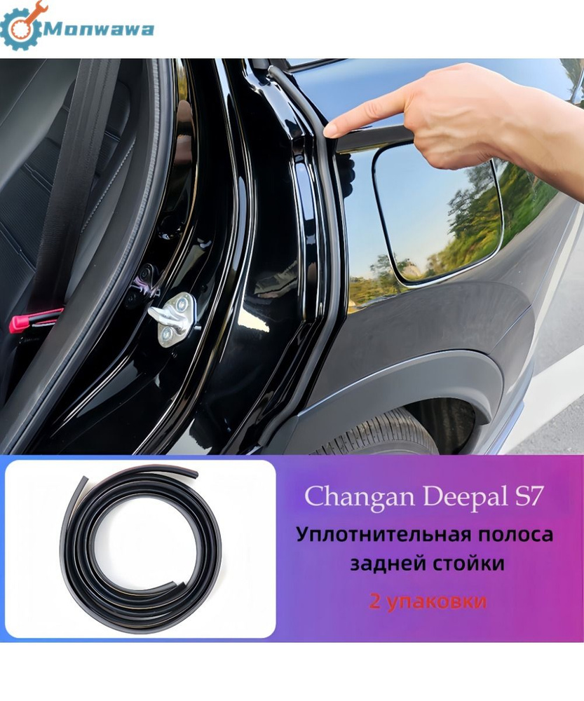 Подходит для уплотнительной ленты средней стойки Changan Deepal S7,автомобильных аксессуаров Deepal S7. #1