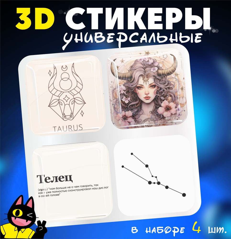 3D стикеры объемные наклейки на телефон Телец #1