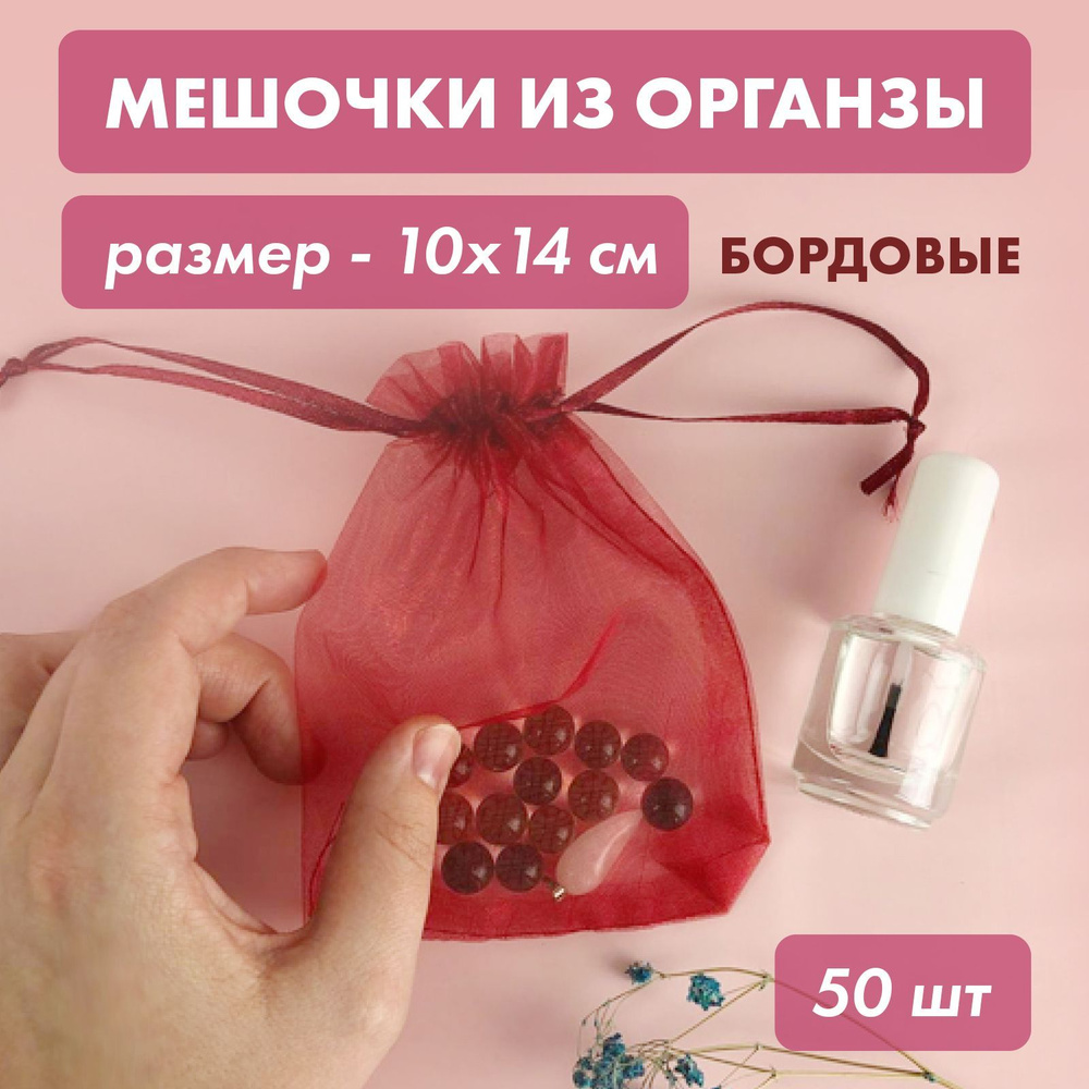 Мешочки из органзы подарочные, для хранения украшений, 10x14 см, бордовые, 50 шт  #1