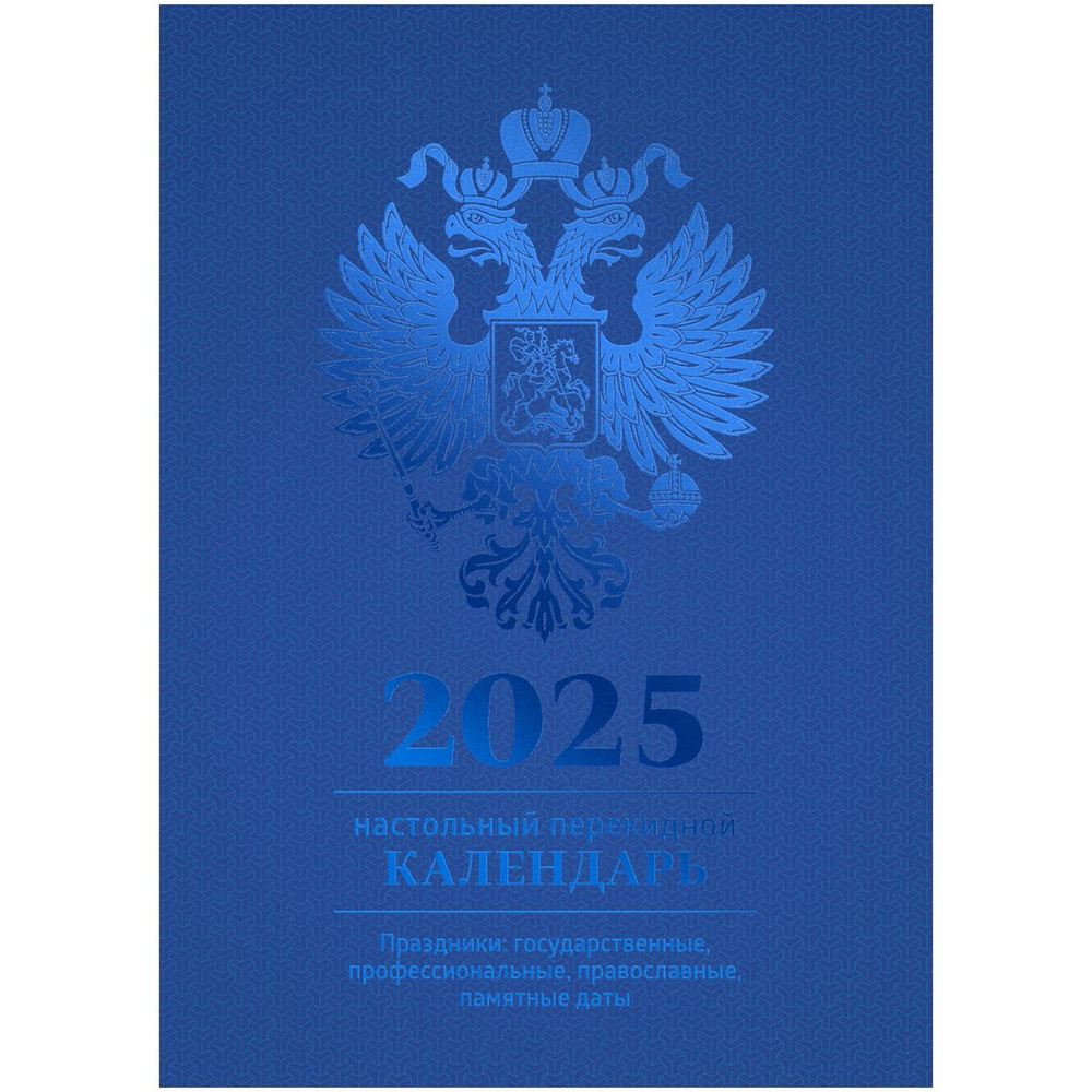 Календарь настольный перекидной, 100*140 мм BG, 160л, блок офсетный 4 краски, 2025 год (полноцветный), #1