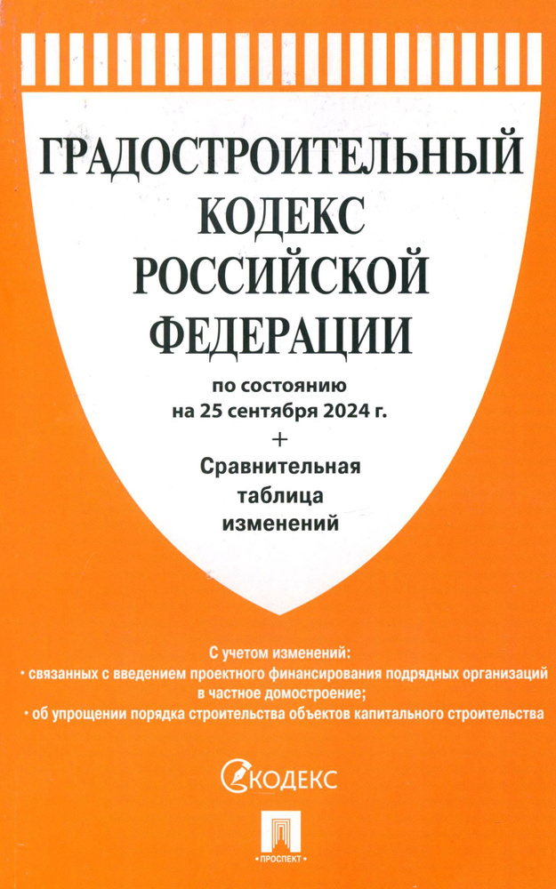 Градостроительный кодекс РФ по состоянию на 25.09.2024 с таблицей изменений  #1