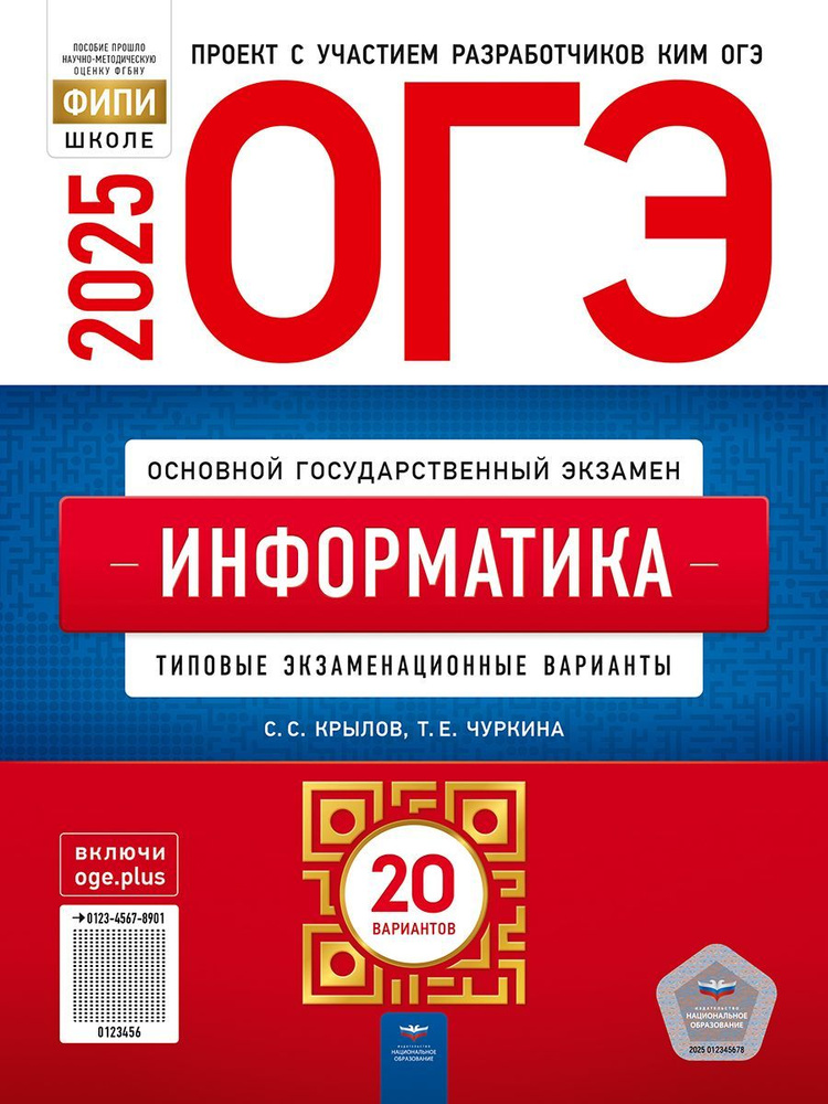 ОГЭ-2025. Информатика 20 типовых экзаменационных вариантов. Крылов С.С., Чуркина Т.Е. | Крылов С. С., #1