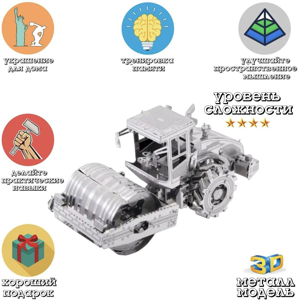Металлический пазл 3D головоломка в виде сборной модели автомобильного катка конструктор для детей и #1